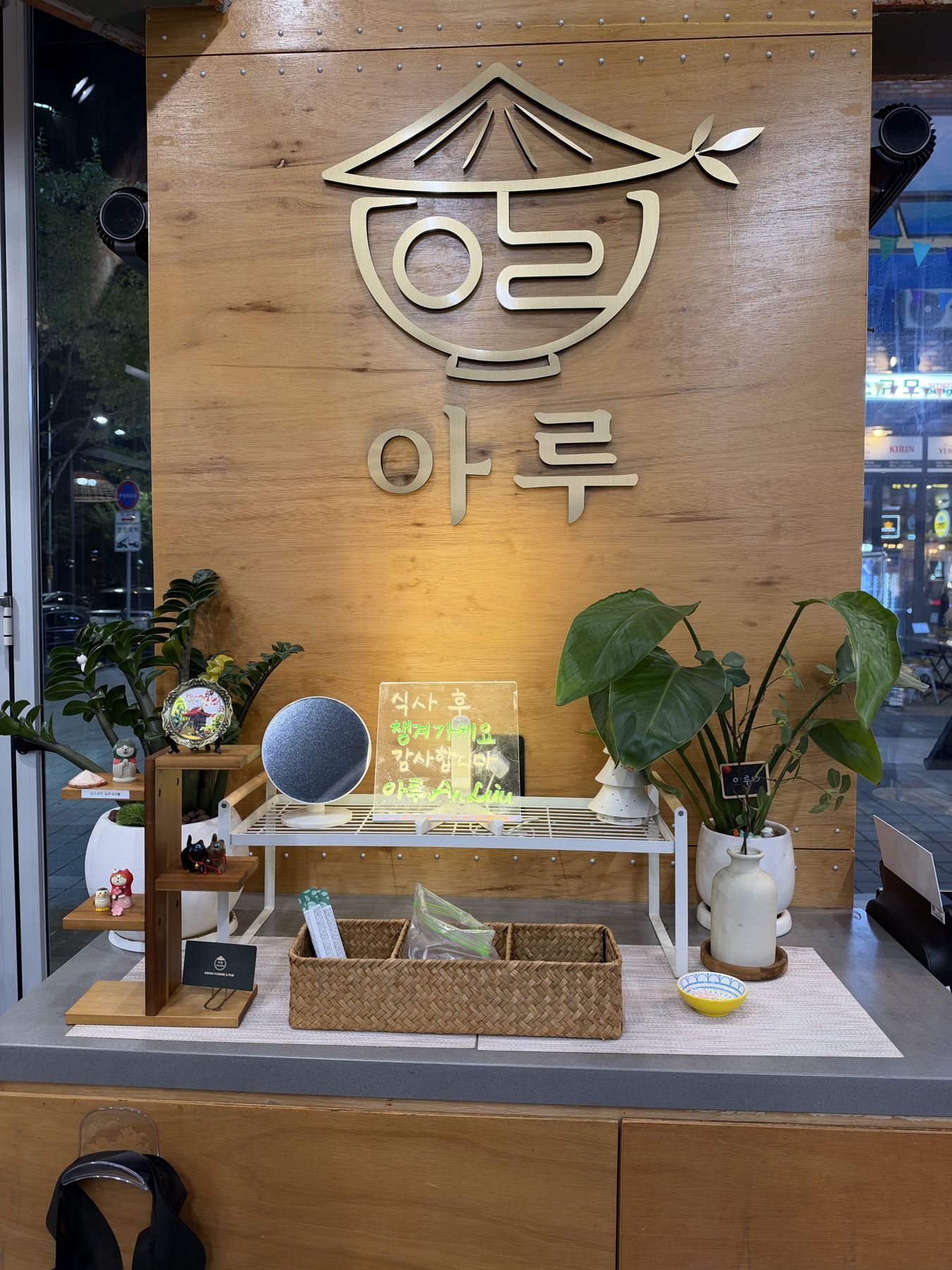아루 로고 벽과 화분 장식